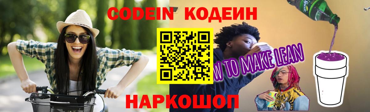Codein напиток Lean (лин) Владимир